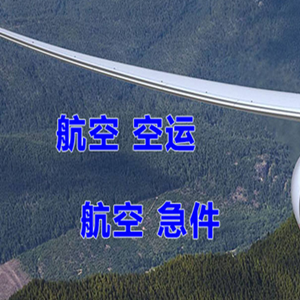 成都天府航空快递快递-选东方航空和上海航空